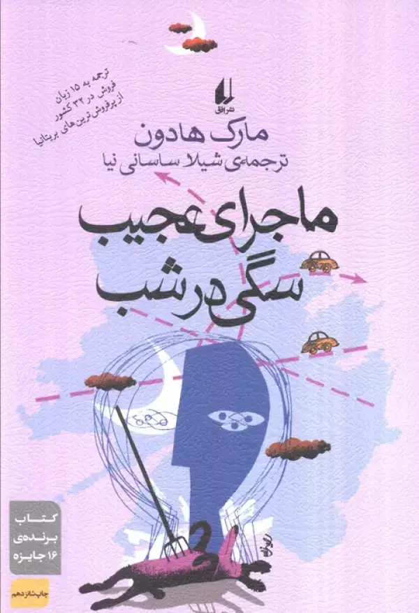 جلد کتاب ادبیات امروز،رمان27 (ماجرای عجیب سگی در شب)