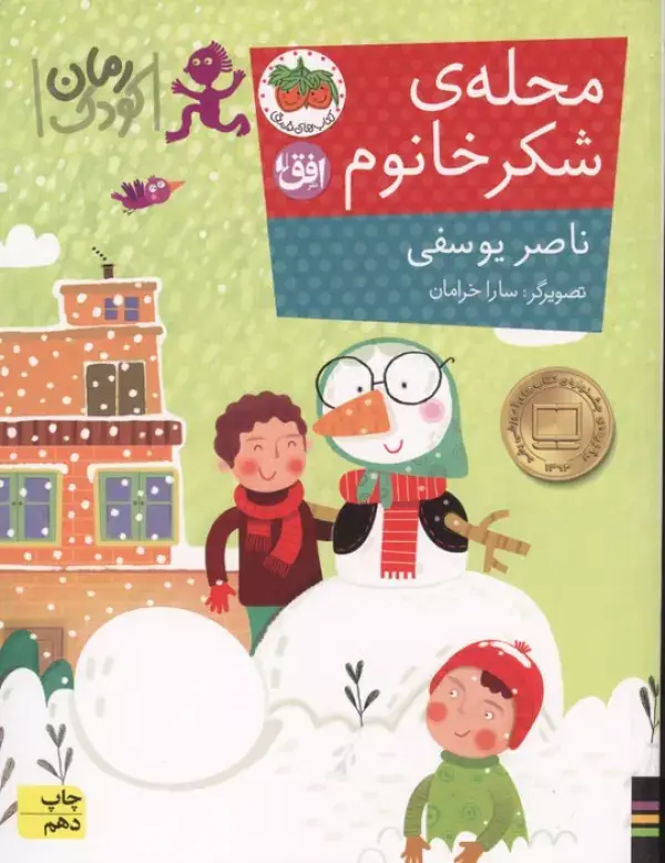 جلد کتاب محله ی شکر خانوم (رمان کودک84)