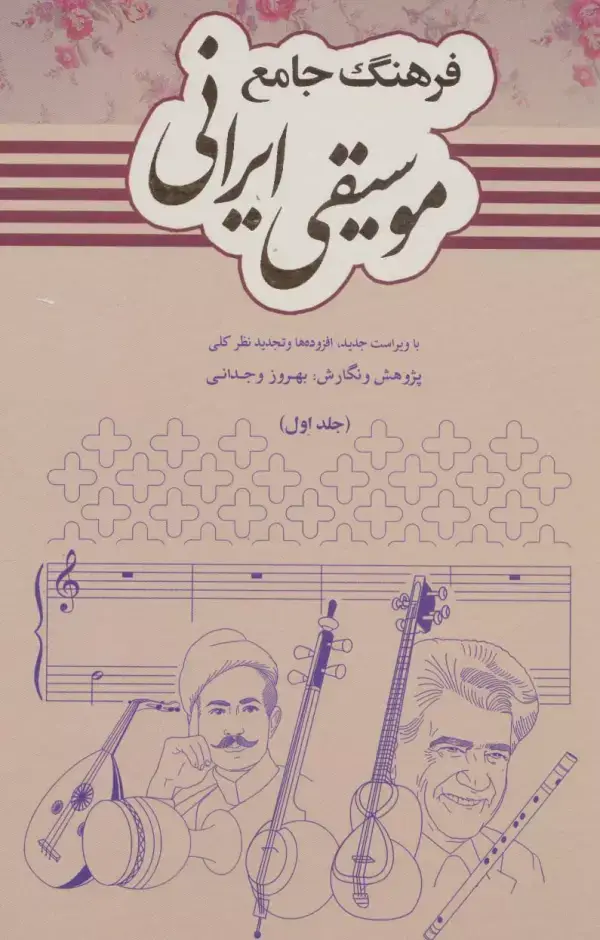 جلد کتاب فرهنگ جامع موسیقی ایرانی (2جلدی)