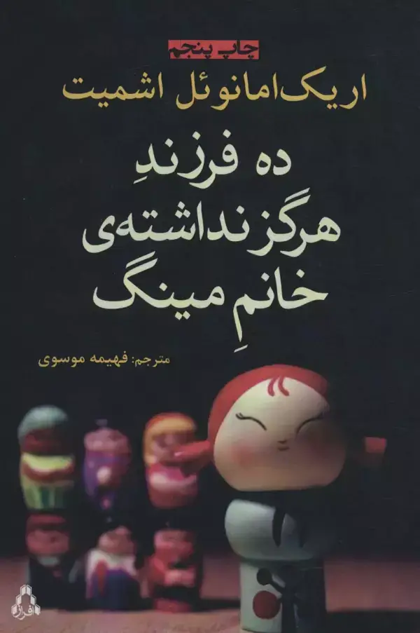 جلد کتاب ده فرزند هرگز نداشته ی خانم مینگ