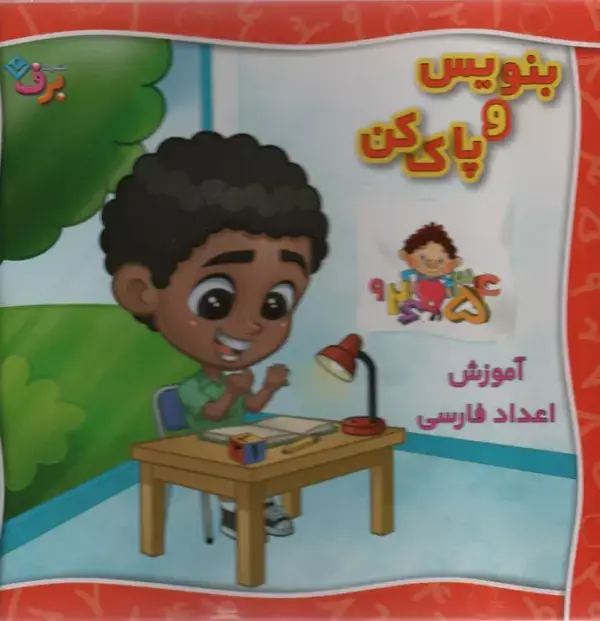 جلد کتاب وایت بردی بنویس و پاک کن (آموزش اعداد فارسی)،(گلاسه،سیمی)
