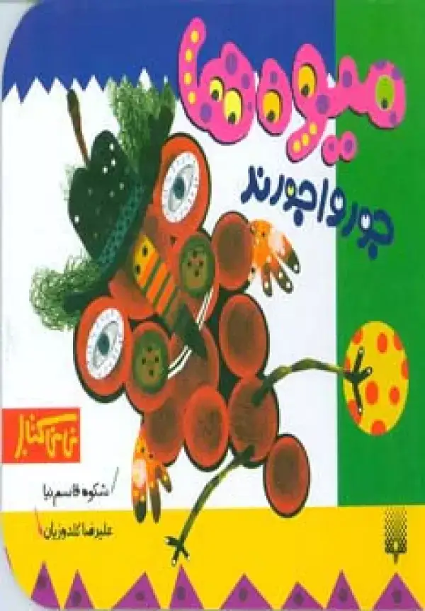 جلد کتاب میوه ها جورواجورند (نی نی کتاب)
