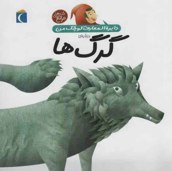 جلد کتاب دایره المعارف کوچک من 18 (درباره ی گرگ ها)