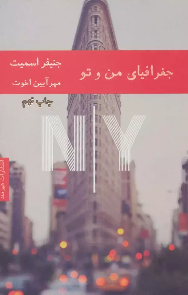 جلد کتاب جغرافیای من و تو