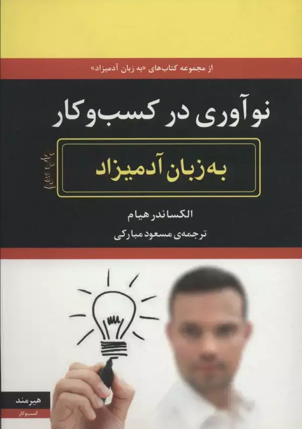 جلد کتاب نوآوری در کسب و کار به زبان آدمیزاد
