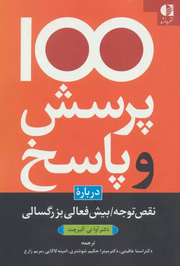 جلد کتاب 100 پرسش و پاسخ درباره نقص توجه/بیش فعالی بزرگسالی اثر آوا تی آلبر چت