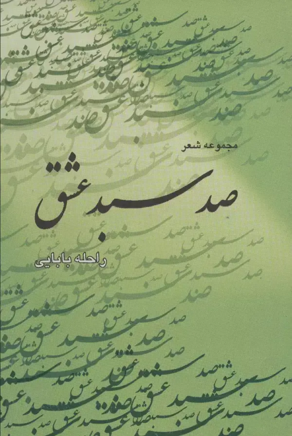 جلد کتاب صد سبد عشق