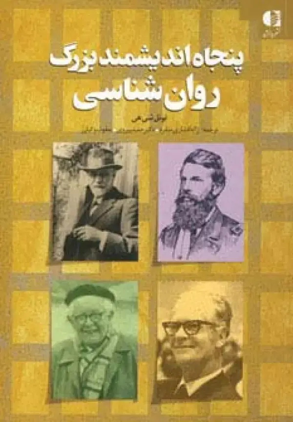 جلد کتاب پنجاه اندیشمند بزرگ روان شناسی اثر نوئل شی هی