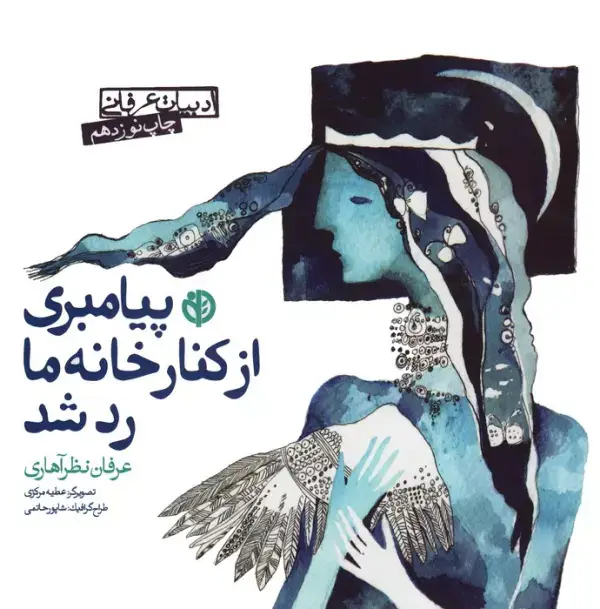 جلد کتاب پیامبری از کنار خانه ما رد شد (ادبیات عرفانی)