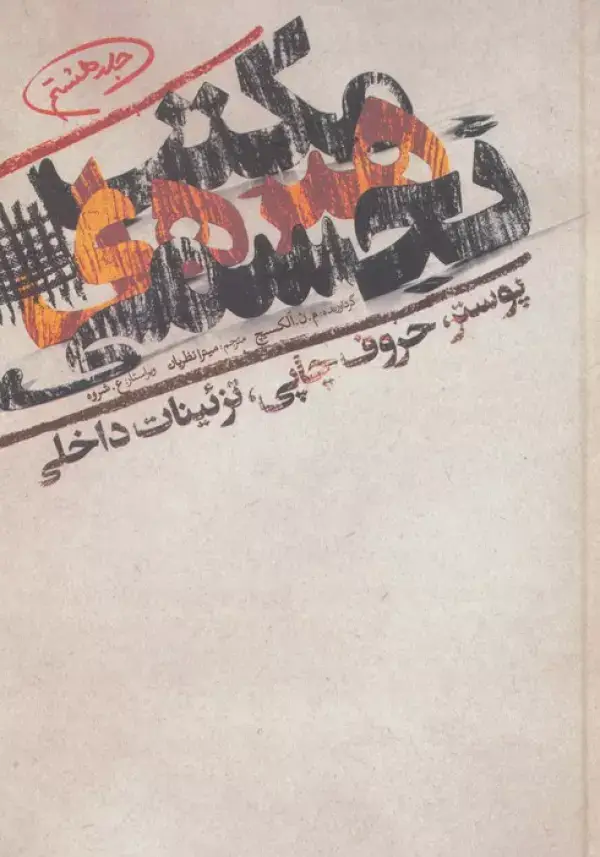 جلد کتاب مکتب هنرهای تجسمی 8 (پوستر،حروف چاپی،تزئینات داخلی)