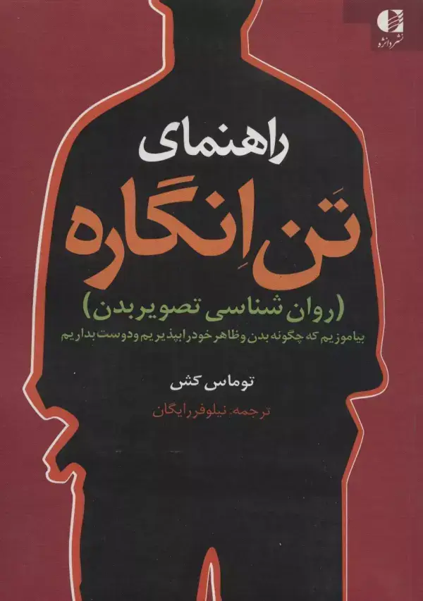 جلد کتاب راهنمای تن انگاره (روان شناسی تصویر بدن) اثر توماس اف کش