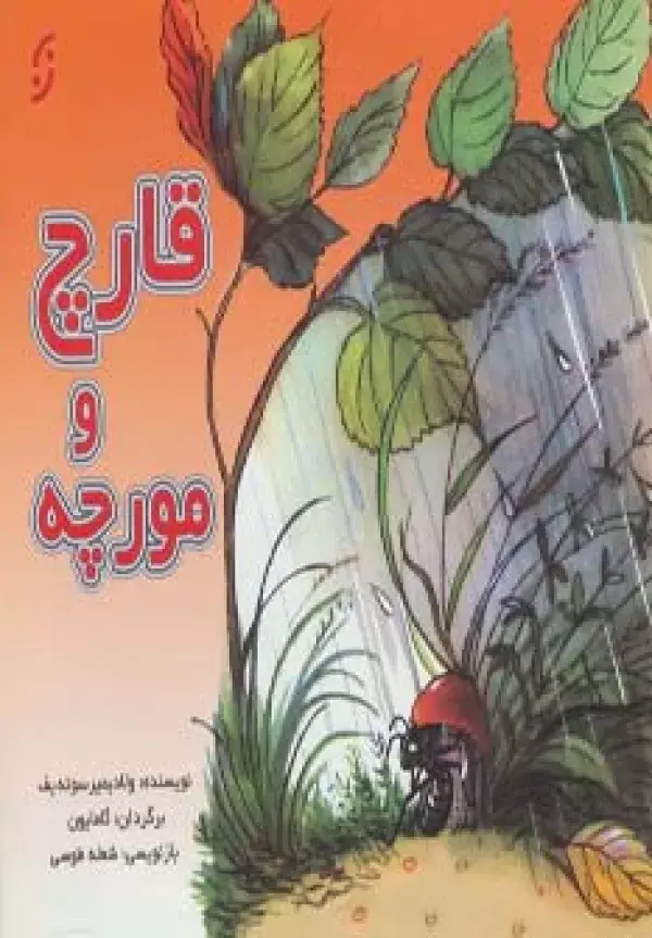 جلد کتاب قارچ و مورچه (گلاسه)