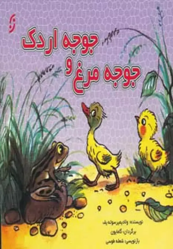 جلد کتاب جوجه مرغ و جوجه اردک (گلاسه)