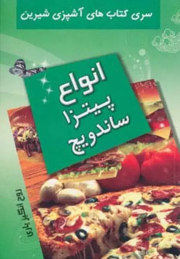 جلد کتاب آشپزی شیرین (انواع پیتزا و ساندویچ)