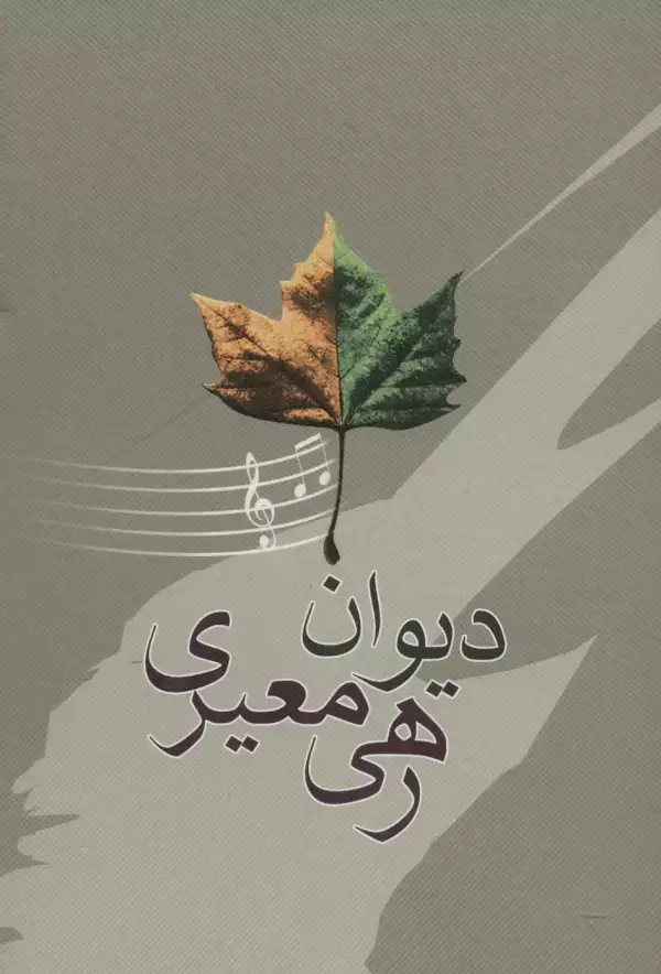 جلد کتاب دیوان رهی معیری