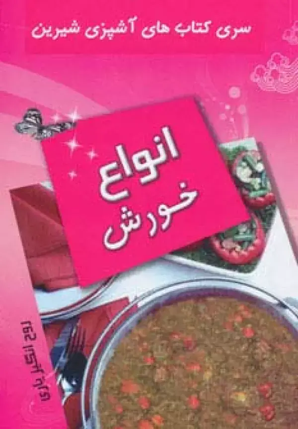 جلد کتاب آشپزی شیرین (انواع خورش)
