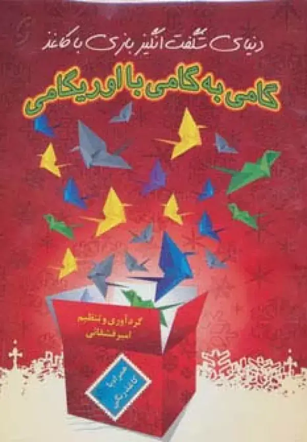 جلد کتاب گامی به گامی با اوریگامی (دنیای شگفت انگیز بازی با کاغذ)