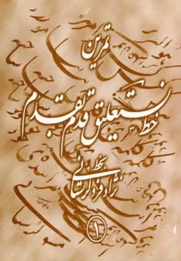 جلد کتاب تمرین خط نستعلیق قدم به قدم (4جلدی،گلاسه)