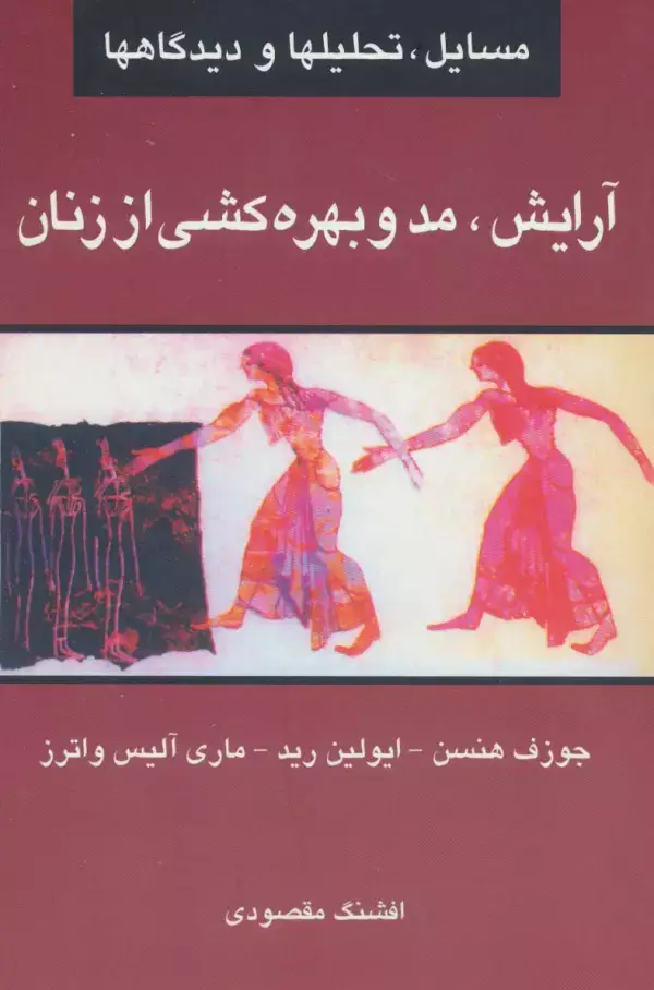 جلد کتاب آرایش،مد و بهره کشی از زنان (مسایل،تحلیلها و دیدگاهها)