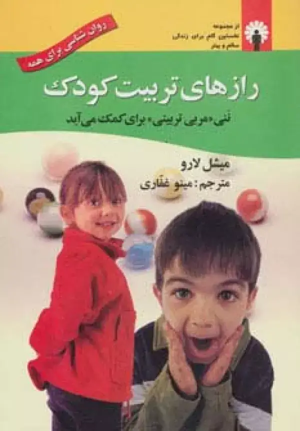 جلد کتاب رازهای تربیت کودک (ننی «مربی تربیتی» برای کمک می آید)،(روان شناسی برای همه)