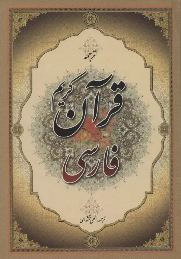 جلد کتاب قرآن کریم فارسی