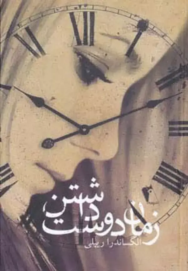 جلد کتاب زمان دوست داشتن