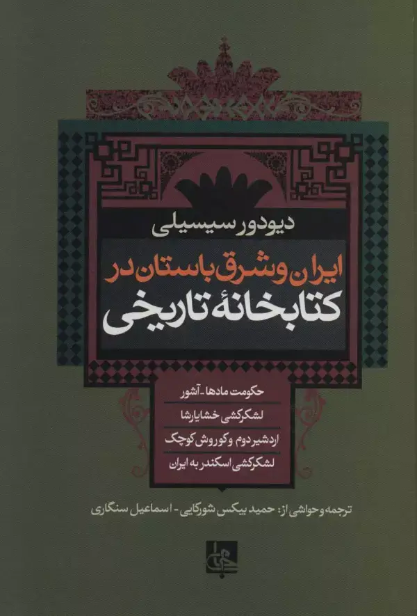 جلد کتاب ایران و شرق باستان در کتابخانه تاریخی