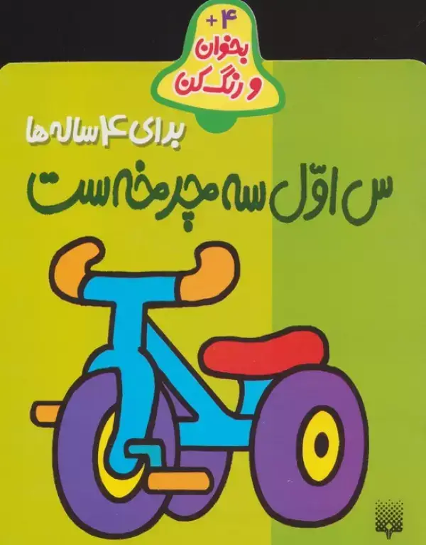 جلد کتاب بخوان و رنگ کن برای 4 ساله ها (س اول سه چرخه ست)