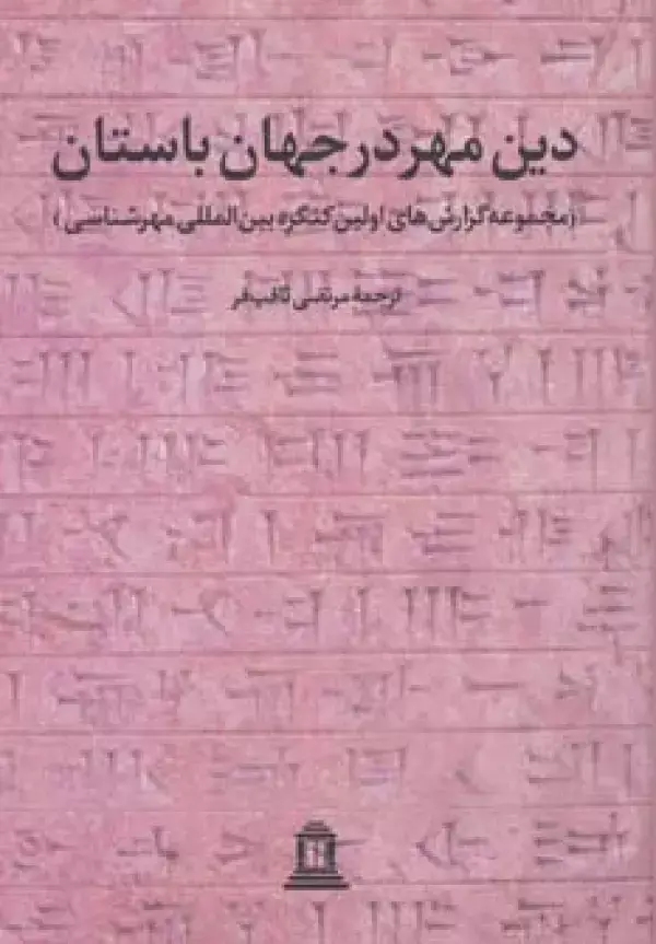 جلد کتاب دین مهر در جهان باستان 1 (مجموعه گزارش های اولین کنگره بین المللی مهرشناسی)