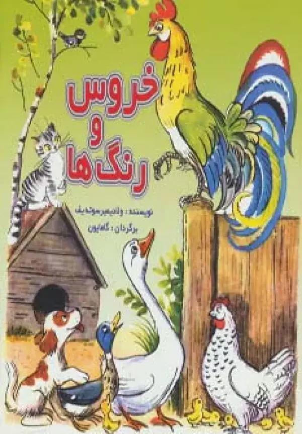 جلد کتاب خروس و رنگ ها (گلاسه)