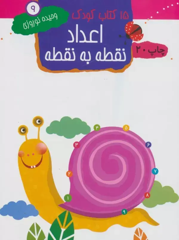جلد کتاب اعداد:نقطه به نقطه (15 کتاب کودک 9)