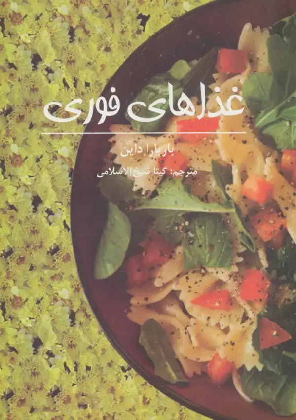 جلد کتاب غذاهای فوری