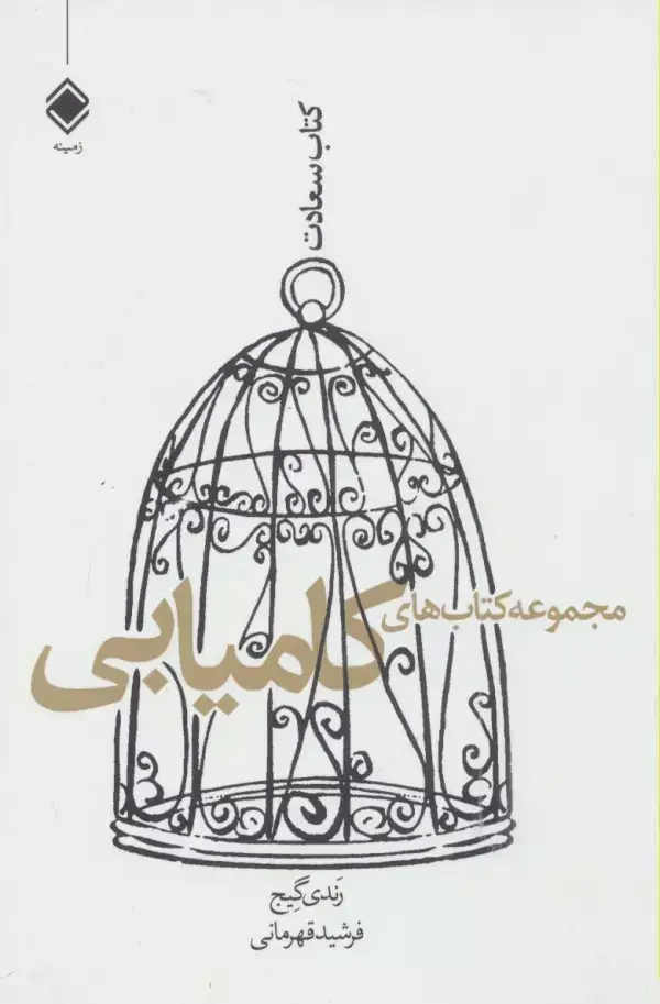 جلد کتاب مجموعه کتاب های کامیابی (کتاب سعادت)