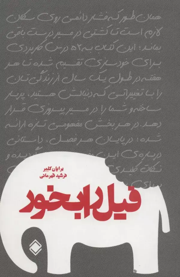جلد کتاب فیل را بخور