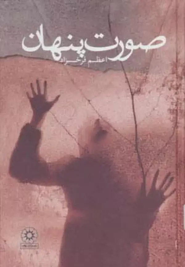 جلد کتاب صورت پنهان