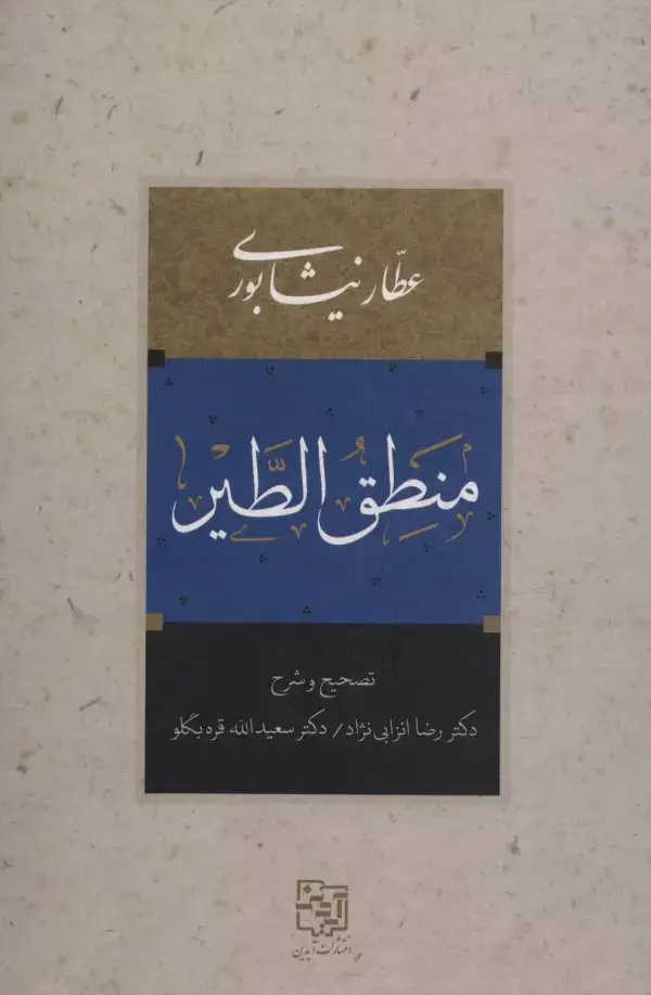 جلد کتاب منطق الطیر