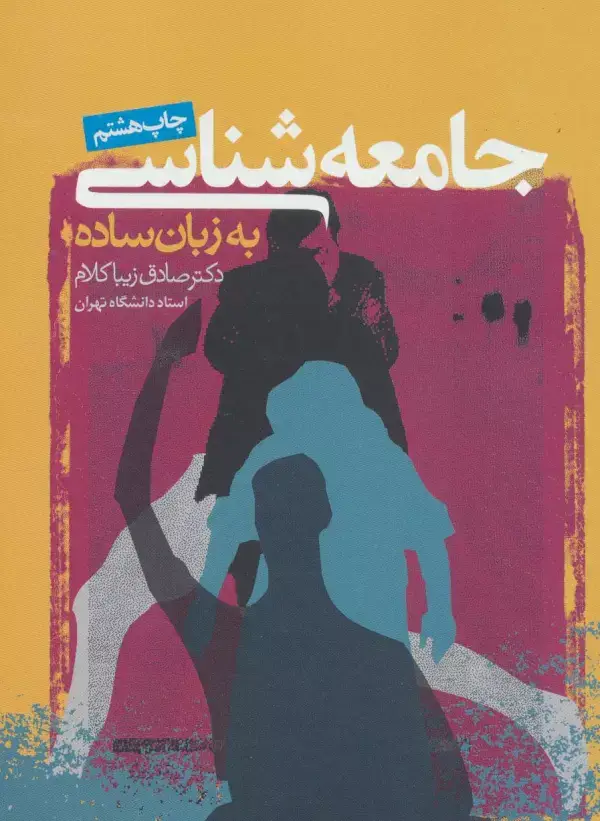 جلد کتاب جامعه شناسی به زبان ساده