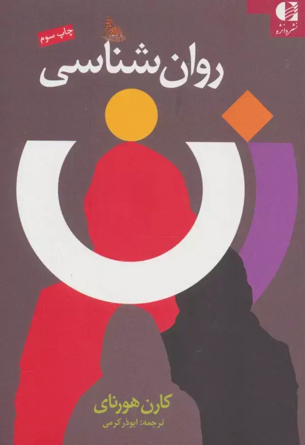 جلد کتاب روان شناسی زن اثر کارن هورنای
