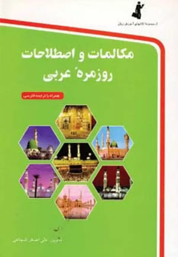جلد کتاب مکالمات و اصطلاحات روزمره عربی،همراه با سی دی