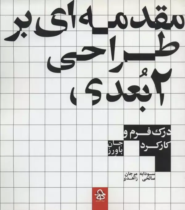 جلد کتاب مقدمه ای بر طراحی 2 بعدی (درک فرم و کارکرد)