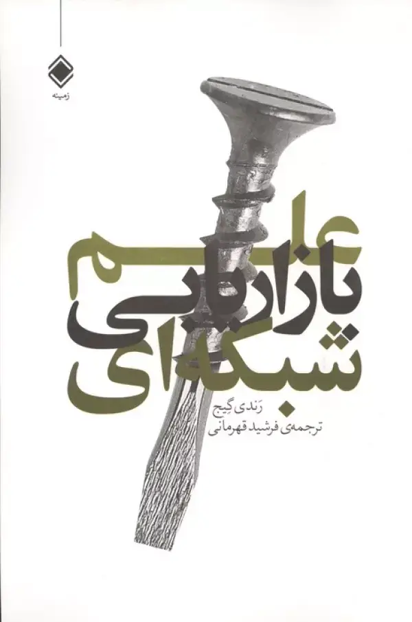 جلد کتاب علم بازاریابی شبکه ای