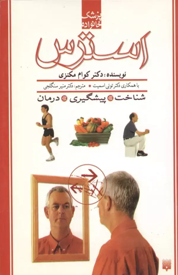 جلد کتاب استرس:شناخت،پیشگیری،درمان (پزشک خانواده)