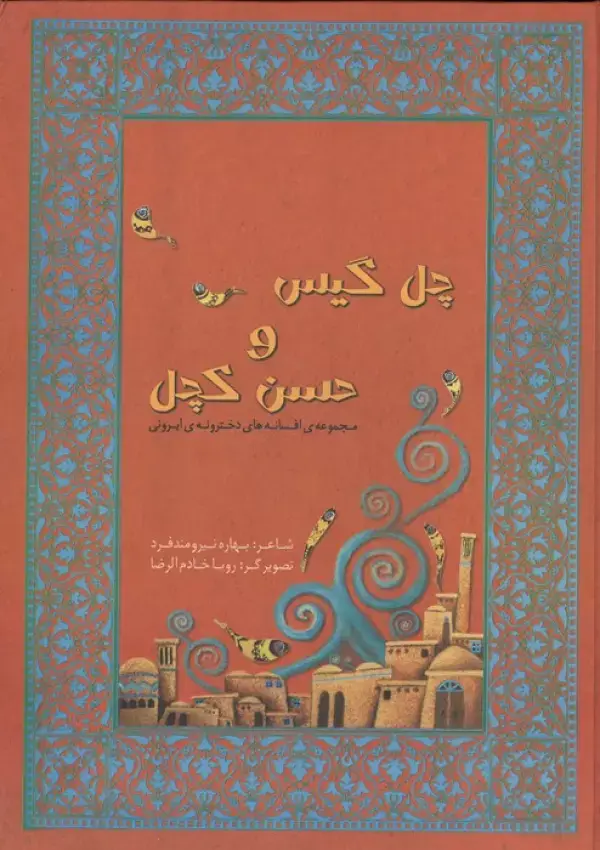 جلد کتاب مجموعه افسانه های دخترونه ی ایرونی 1 (چل گیس و حسن کچل)