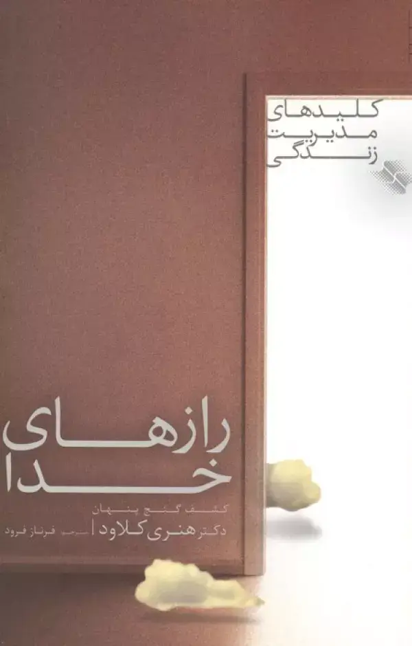 جلد کتاب رازهای خدا (کشف گنج پنهان)،(کلیدهای مدیریت زندگی)