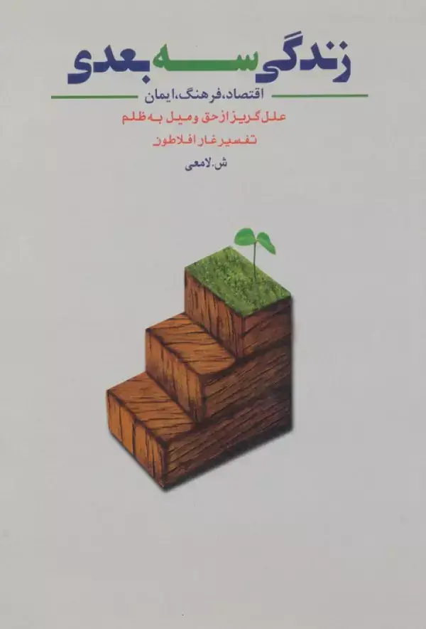 جلد کتاب زندگی سه بعدی (اقتصاد،فرهنگ،ایمان،علل گریز از حق و میل به ظلم)