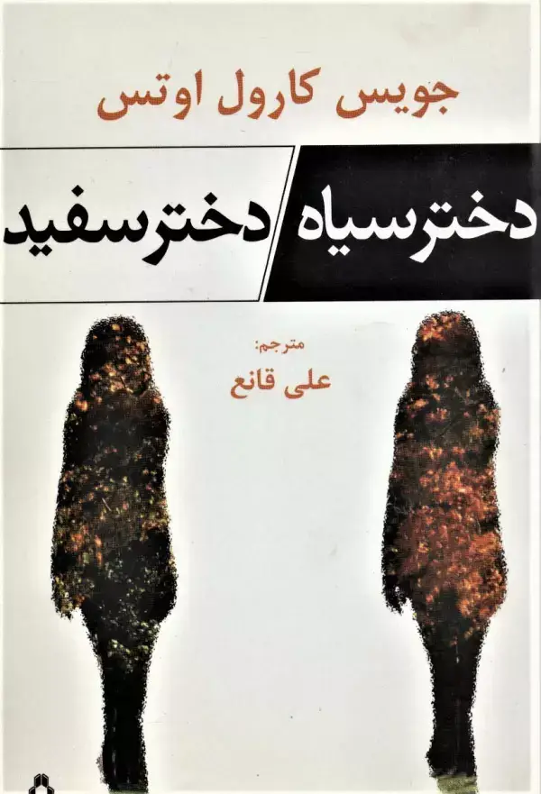 جلد کتاب دختر سیاه،دختر سفید