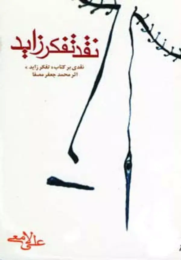 جلد کتاب نقد تفکر زاید (نقدی بر کتاب «تفکر زاید» اثر محمدجعفر مصفا)