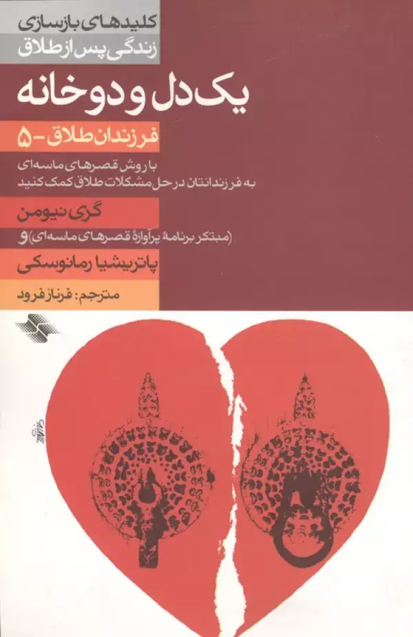 جلد کتاب 1 دل و 2 خانه (فرزندان طلاق 5)،(کلیدهای بازسازی زندگی پس از طلاق)