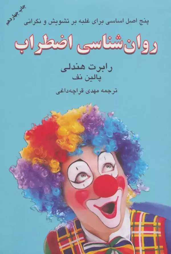 جلد کتاب روان شناسی اضطراب (برای بهای گزاف اضطراب هزینه نکنیم!)