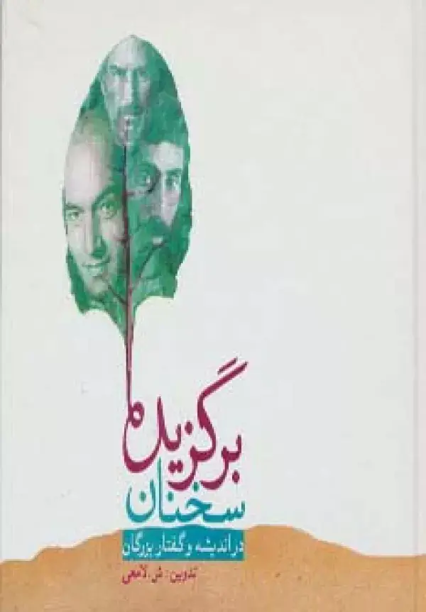 جلد کتاب برگزیده سخنان (در اندیشه و گفتار بزرگان)